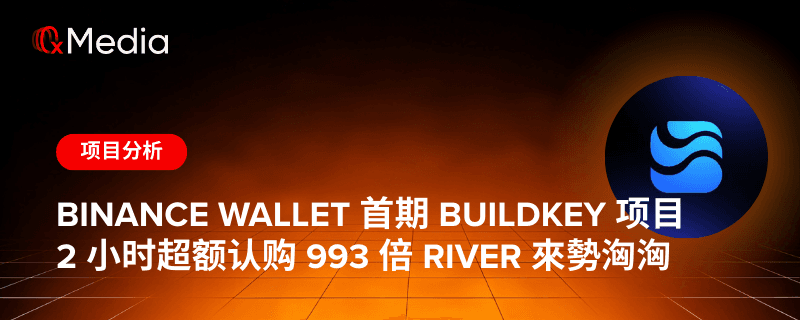 Binance Wallet 首期 BuildKey 项目 2 小时超额认购 993 倍 RIVER 來勢洶洶