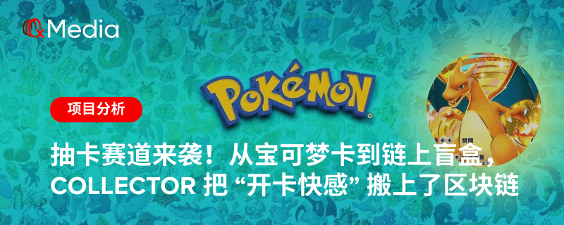 抽卡赛道来袭!从宝可梦卡到链上盲盒,Collector 把 “开卡快感” 搬上了区块链